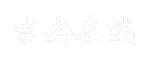 吉安在线